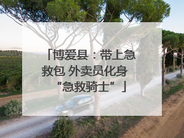 博爱县：带上急救包 外卖员化身“急救骑士”