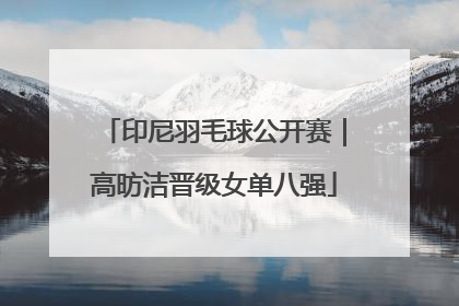 印尼羽毛球公开赛｜高昉洁晋级女单八强