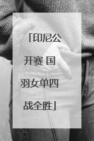 印尼公开赛 国羽女单四战全胜