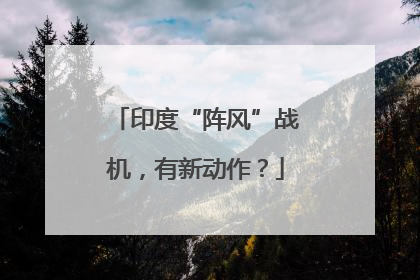 印度“阵风”战机，有新动作？