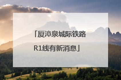 厦漳泉城际铁路R1线有新消息