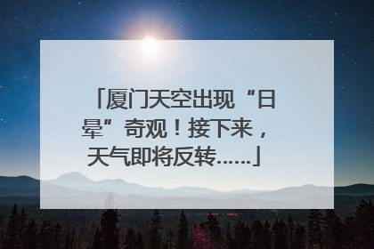 厦门天空出现“日晕”奇观！接下来，天气即将反转……