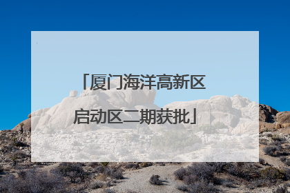 厦门海洋高新区启动区二期获批