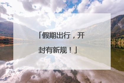 假期出行，开封有新规！