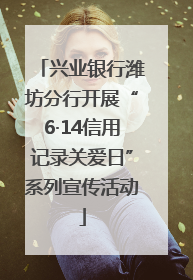 兴业银行潍坊分行开展“6·14信用记录关爱日”系列宣传活动