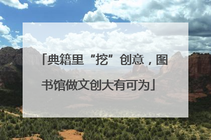 典籍里“挖”创意，图书馆做文创大有可为