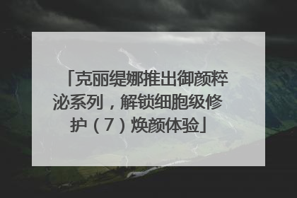 克丽缇娜推出御颜粹泌系列，解锁细胞级修护（7）焕颜体验