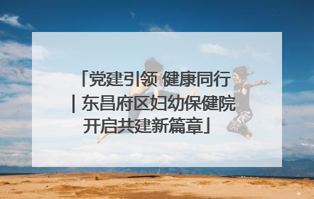 党建引领 健康同行｜东昌府区妇幼保健院开启共建新篇章