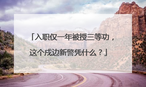 入职仅一年被授三等功，这个戍边新警凭什么？
