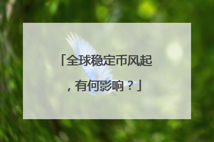 全球稳定币风起，有何影响？