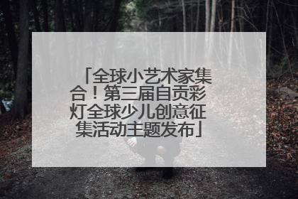 全球小艺术家集合！第三届自贡彩灯全球少儿创意征集活动主题发布