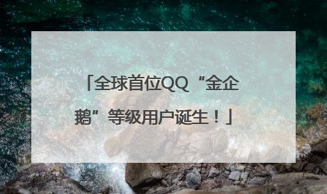 全球首位QQ“金企鹅”等级用户诞生！