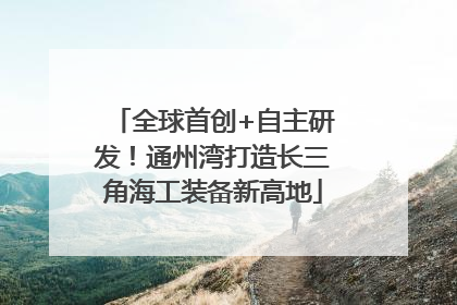 全球首创+自主研发！通州湾打造长三角海工装备新高地