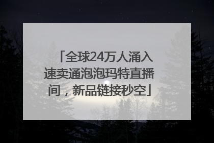 全球24万人涌入速卖通泡泡玛特直播间，新品链接秒空