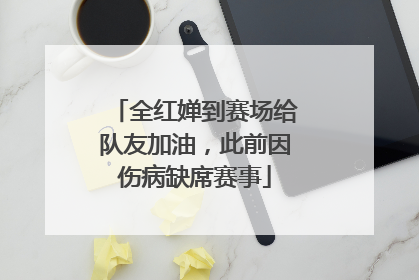 全红婵到赛场给队友加油，此前因伤病缺席赛事
