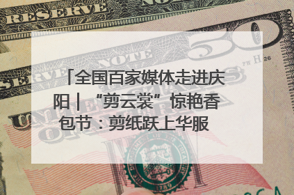 全国百家媒体走进庆阳｜“剪云裳”惊艳香包节：剪纸跃上华服 非遗焕发新彩