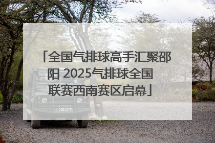 全国气排球高手汇聚邵阳 2025气排球全国联赛西南赛区启幕