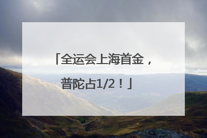 全运会上海首金，普陀占1/2！