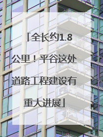全长约1.8公里！平谷这处道路工程建设有重大进展