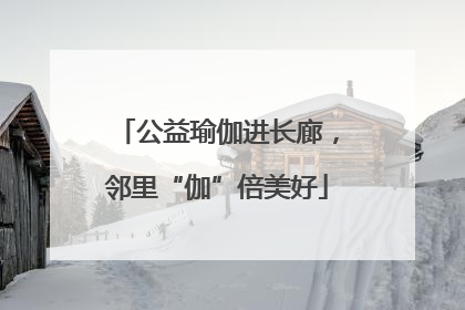 公益瑜伽进长廊，邻里“伽”倍美好