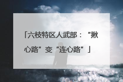 六枝特区人武部：“揪心路”变“连心路”