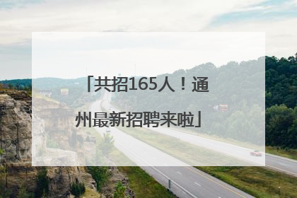 共招165人！通州最新招聘来啦