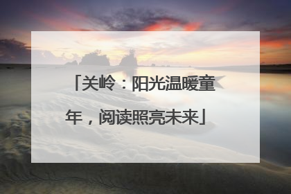 关岭：阳光温暖童年，阅读照亮未来