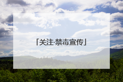 关注·禁毒宣传