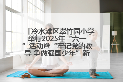 冷水滩区翠竹园小学举行2025年“六一”活动暨“牢记党的教导 争做强国少年”新队员入队仪式