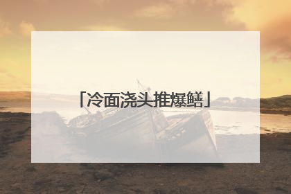 冷面浇头推爆鳝