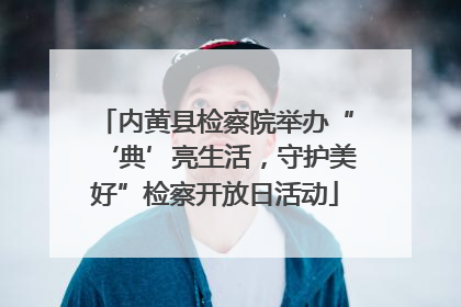 内黄县检察院举办“‘典’亮生活，守护美好”检察开放日活动