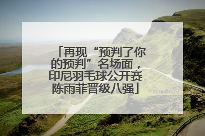 再现“预判了你的预判”名场面，印尼羽毛球公开赛陈雨菲晋级八强