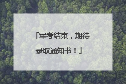 军考结束，期待录取通知书！