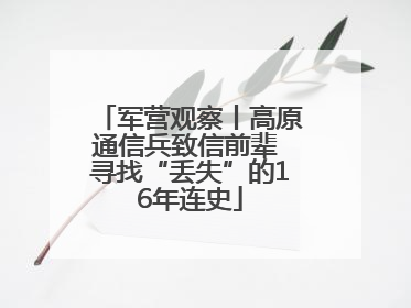 军营观察丨高原通信兵致信前辈 寻找“丢失”的16年连史