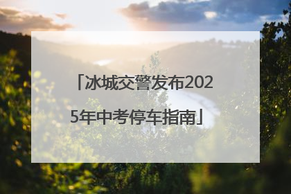 冰城交警发布2025年中考停车指南