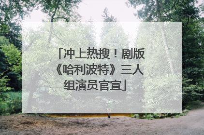 冲上热搜！剧版《哈利波特》三人组演员官宣
