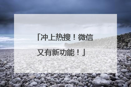 冲上热搜！微信又有新功能！