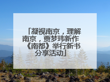 凝视南京，理解南京，贾梦玮新作《南都》举行新书分享活动