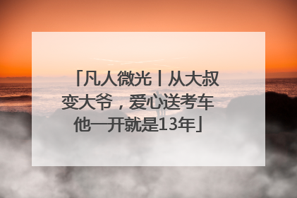 凡人微光丨从大叔变大爷，爱心送考车他一开就是13年