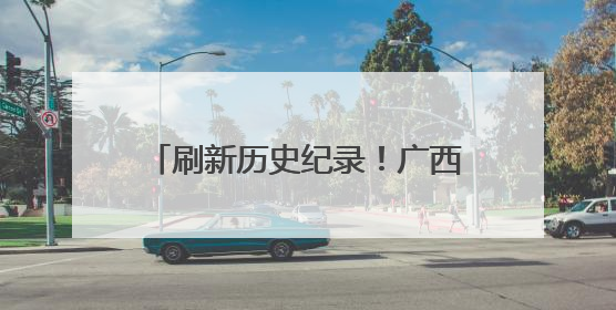 刷新历史纪录！广西长洲船闸单月过货量突破2444万吨