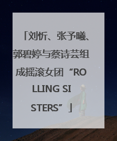 刘忻、张予曦、郭碧婷与蔡诗芸组成摇滚女团“ROLLING SISTERS”