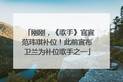 刚刚，《歌手》官宣范玮琪补位！此前宣布卫兰为补位歌手之一