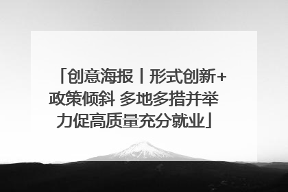 创意海报丨形式创新+政策倾斜 多地多措并举力促高质量充分就业
