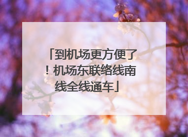 到机场更方便了！机场东联络线南线全线通车