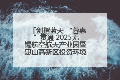 剑指蓝天 “蓉惠”贯通 2025无锡航空航天产业园暨惠山高新区投资环境推介会在成都举行