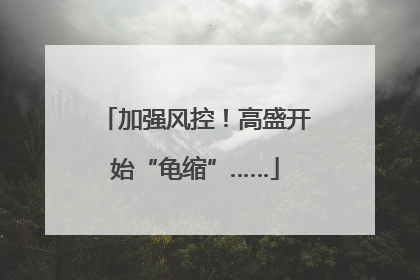 加强风控！高盛开始“龟缩”……