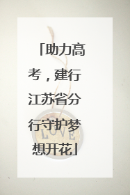 助力高考，建行江苏省分行守护梦想开花