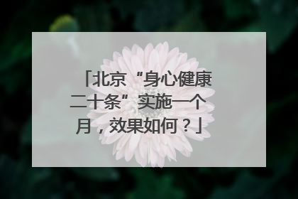北京“身心健康二十条”实施一个月，效果如何？