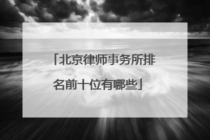 北京律师事务所排名前十位有哪些