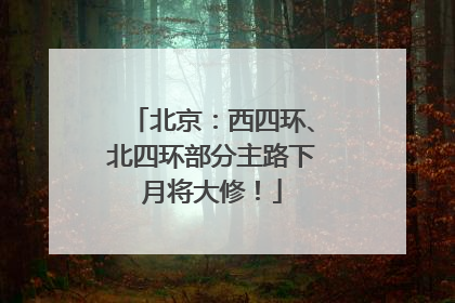 北京：西四环、北四环部分主路下月将大修！